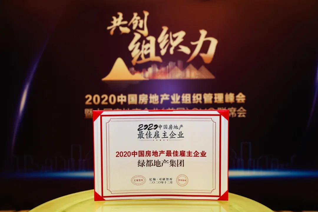 沉磅！玩彩网地产蝉联“2020中国房地产最佳雇主企业”
