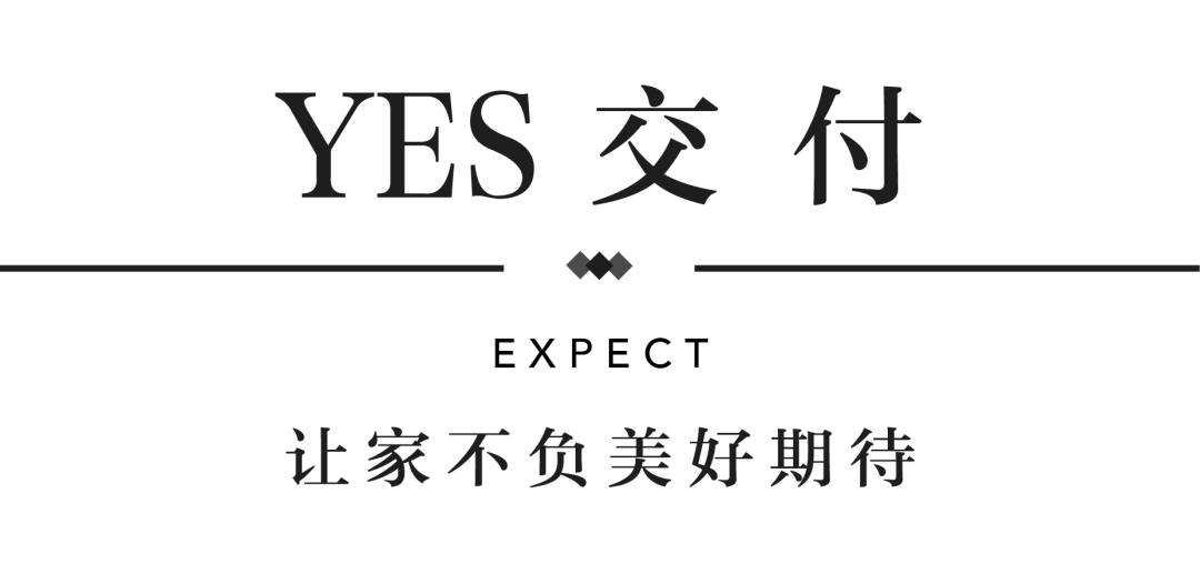 玩彩网YES交付 | 以真挚交付 兑现家的美好期许